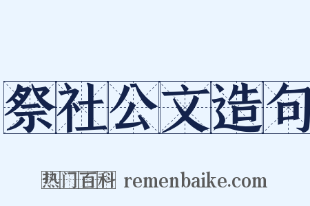 祭社公文造句是什么意思的图片